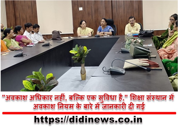 "अवकाश अधिकार नहीं, बल्कि एक सुविधा है," शिक्षा संस्थान में अवकाश नियम के बारे में जानकारी दी गई