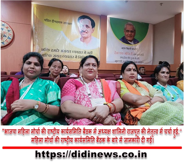 "भाजपा महिला मोर्चा की राष्ट्रीय कार्यसमिति बैठक में अध्यक्ष शालिनी राजपूत की नेतृत्व में चर्चा हुई," महिला मोर्चा की राष्ट्रीय कार्यसमिति बैठक के बारे में जानकारी दी गई।