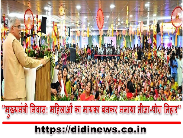 "मुख्यमंत्री निवास: महिलाओं का मायका बनकर मनाया तीजा-पोरा तिहार"