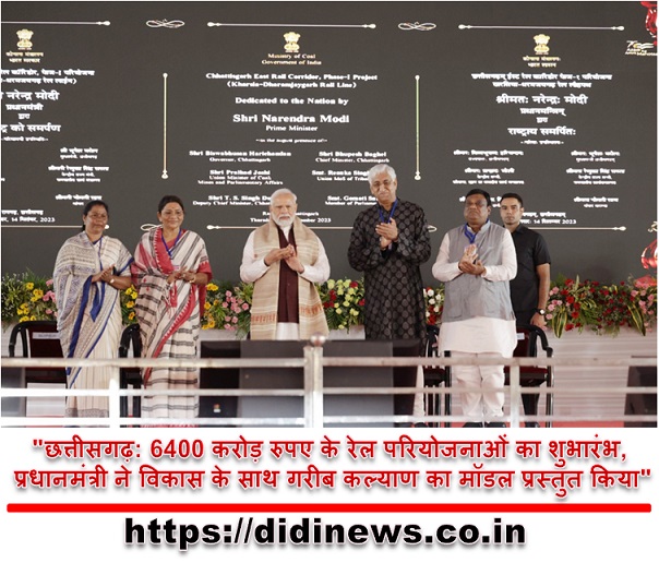 "छत्तीसगढ़: 6400 करोड़ रुपए के रेल परियोजनाओं का शुभारंभ, प्रधानमंत्री ने विकास के साथ गरीब कल्याण का मॉडल प्रस्तुत किया"