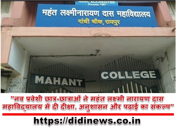 "नव प्रवेशी छात्र-छात्राओं ने महंत लक्ष्मी नारायण दास महाविद्यालय में दी दीक्षा, अनुशासन और पढ़ाई का संकल्प"