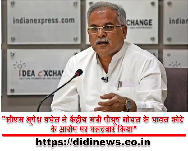 "सीएम भूपेश बघेल ने केंद्रीय मंत्री पीयूष गोयल के चावल कोटे के आरोप पर पलटवार किया"