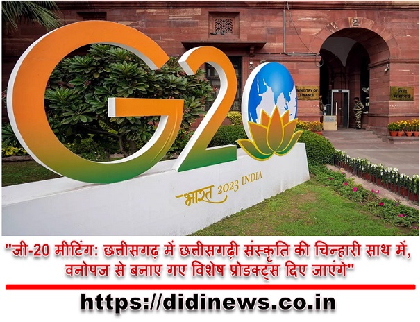 "जी-20 मीटिंग: छत्तीसगढ़ में छत्तीसगढ़ी संस्कृति की चिन्हारी साथ में, वनोपज से बनाए गए विशेष प्रोडक्ट्स दिए जाएंगे"