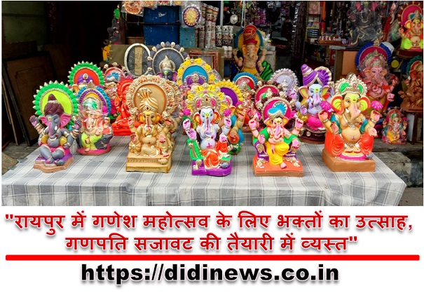 "रायपुर में गणेश महोत्सव के लिए भक्तों का उत्साह, गणपति सजावट की तैयारी में व्यस्त"