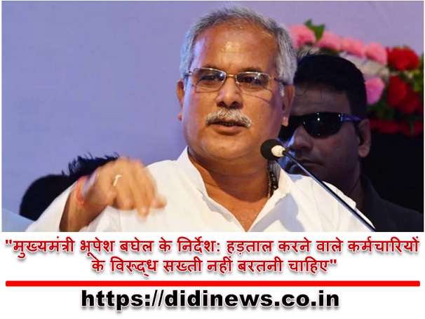 "मुख्यमंत्री भूपेश बघेल के निर्देश: हड़ताल करने वाले कर्मचारियों के विरूद्ध सख्ती नहीं बरतनी चाहिए"