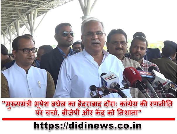 "मुख्यमंत्री भूपेश बघेल का हैदराबाद दौरा: कांग्रेस की रणनीति पर चर्चा, बीजेपी और केंद्र को निशाना"