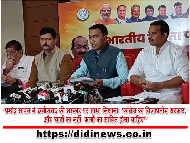 "प्रमोद सावंत ने छत्तीसगढ़ की सरकार पर साधा निशाना: 'कांग्रेस का विज्ञापनीय सरकार,' और 'वादों का नहीं, कार्यों का साबित होना चाहिए'"
