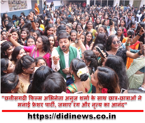 "छत्तीसगढ़ी फिल्म अभिनेता अनुज शर्मा के साथ छात्र-छात्राओं ने मनाई फ्रेशर पार्टी, जमाए रंग और नृत्य का आनंद"