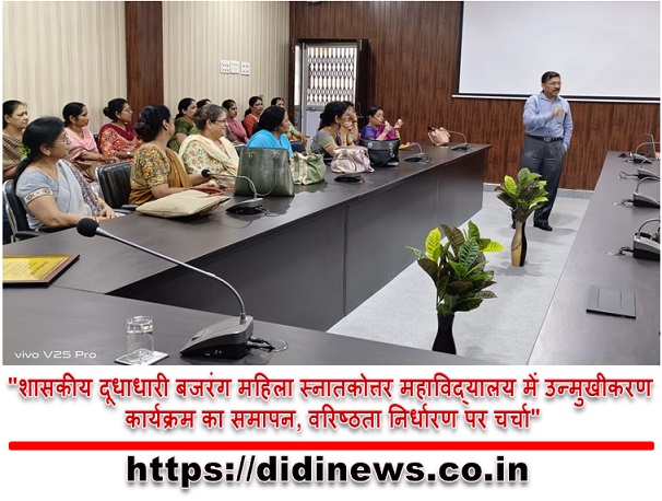 "शासकीय दूधाधारी बजरंग महिला स्नातकोत्तर महाविद्यालय में उन्मुखीकरण कार्यक्रम का समापन, वरिष्ठता निर्धारण पर चर्चा"