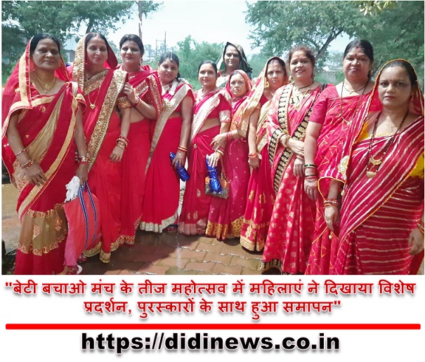 "बेटी बचाओ मंच के तीज महोत्सव में महिलाएं ने दिखाया विशेष प्रदर्शन, पुरस्कारों के साथ हुआ समापन"
