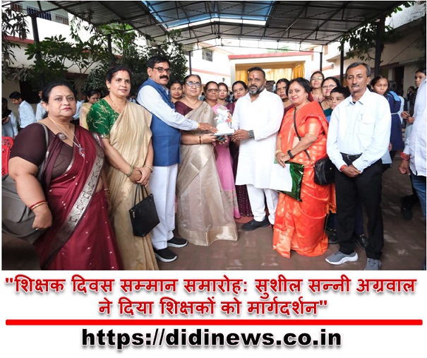 "शिक्षक दिवस सम्मान समारोह: सुशील सन्नी अग्रवाल ने दिया शिक्षकों को मार्गदर्शन"