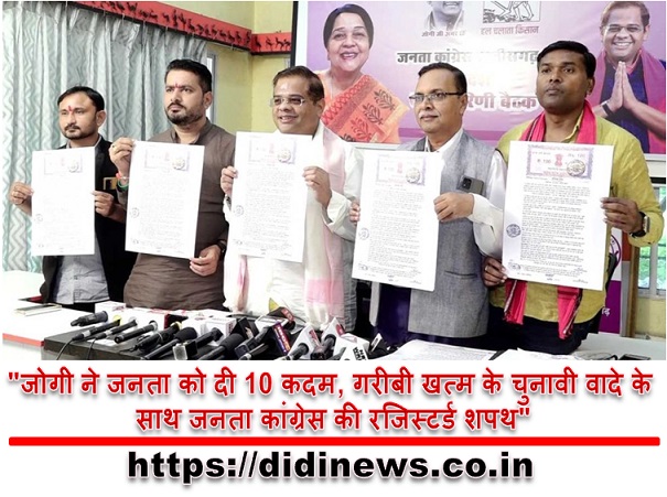 "जोगी ने जनता को दी 10 कदम, गरीबी खत्म के चुनावी वादे के साथ जनता कांग्रेस की रजिस्टर्ड शपथ"