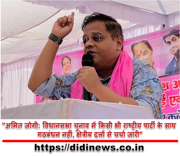 "अमित जोगी: विधानसभा चुनाव में किसी भी राष्ट्रीय पार्टी के साथ गठबंधन नहीं, क्षेत्रीय दलों से चर्चा जारी"
