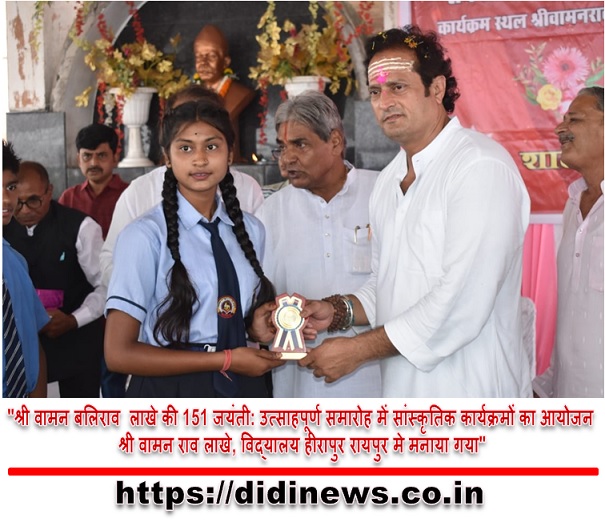 "श्री वामन बलिराव लाखे की 151 जयंती: उत्साहपूर्ण समारोह में सांस्कृतिक कार्यक्रमों का आयोजन श्री वामन राव लाखे, विद्यालय हीरापुर रायपुर मे मनाया गया"