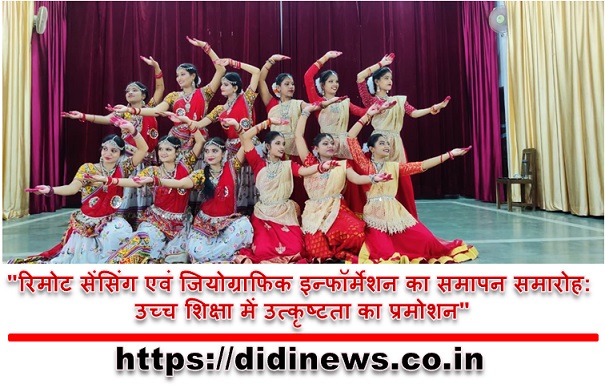 "रिमोट सेंसिंग एवं जियोग्राफिक इन्फॉर्मेशन का समापन समारोह: उच्च शिक्षा में उत्कृष्टता का प्रमोशन"