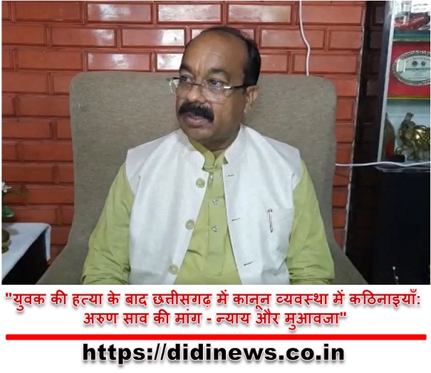 "युवक की हत्या के बाद छत्तीसगढ़ में कानून व्यवस्था में कठिनाइयाँ: अरुण साव की मांग - न्याय और मुआवजा"