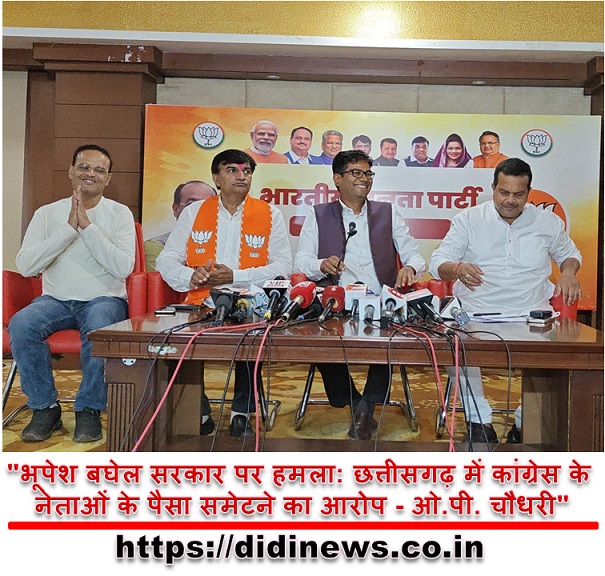 "भूपेश बघेल सरकार पर हमला: छत्तीसगढ़ में कांग्रेस के नेताओं के पैसा समेटने का आरोप - ओ.पी. चौधरी"