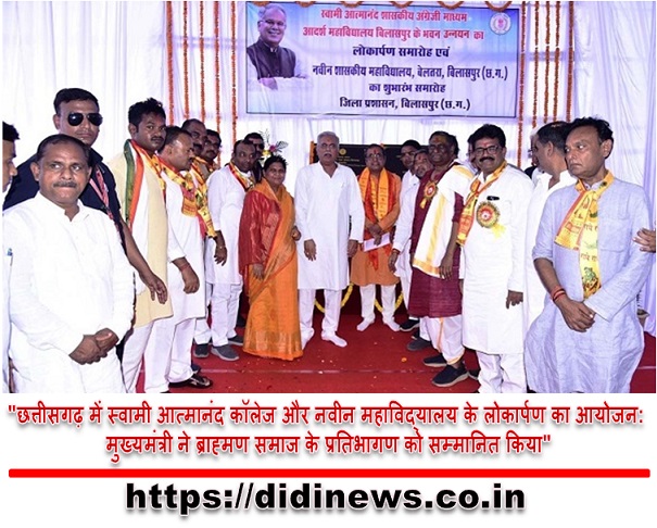 "छत्तीसगढ़ में स्वामी आत्मानंद कॉलेज और नवीन महाविद्यालय के लोकार्पण का आयोजन: मुख्यमंत्री ने ब्राह्मण समाज के प्रतिभागण को सम्मानित किया"