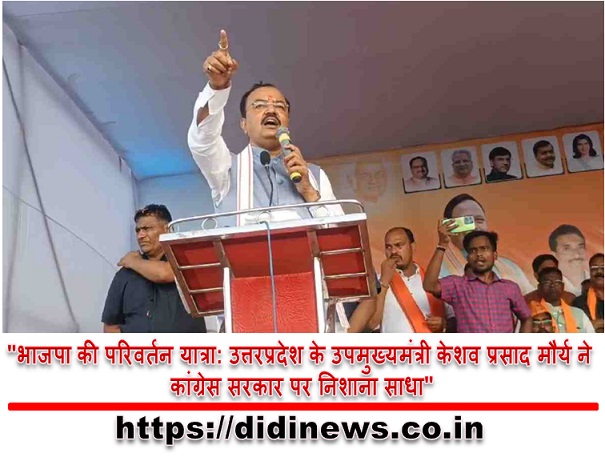"भाजपा की परिवर्तन यात्रा: उत्तरप्रदेश के उपमुख्यमंत्री केशव प्रसाद मौर्य ने कांग्रेस सरकार पर निशाना साधा"