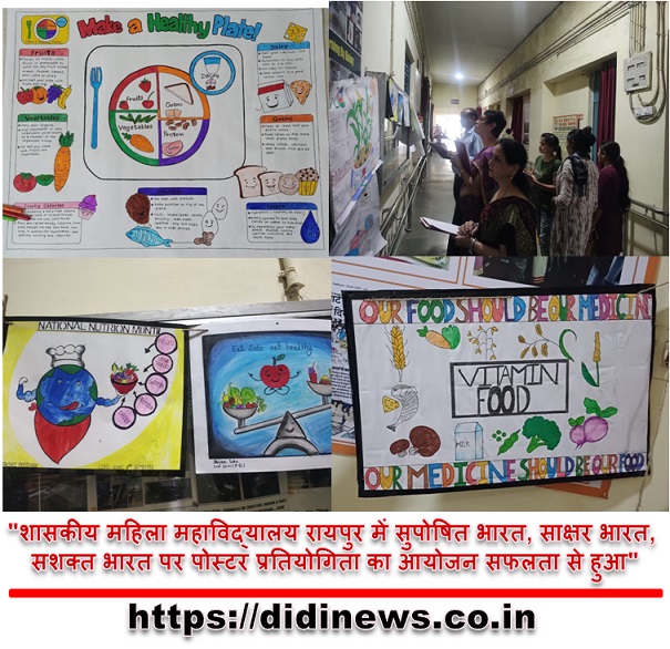 "शासकीय महिला महाविद्यालय रायपुर में सुपोषित भारत, साक्षर भारत, सशक्त भारत पर पोस्टर प्रतियोगिता का आयोजन सफलता से हुआ"