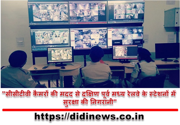 "सीसीटीवी कैमरों की मदद से दक्षिण पूर्व मध्य रेलवे के स्टेशनों में सुरक्षा की निगरानी"