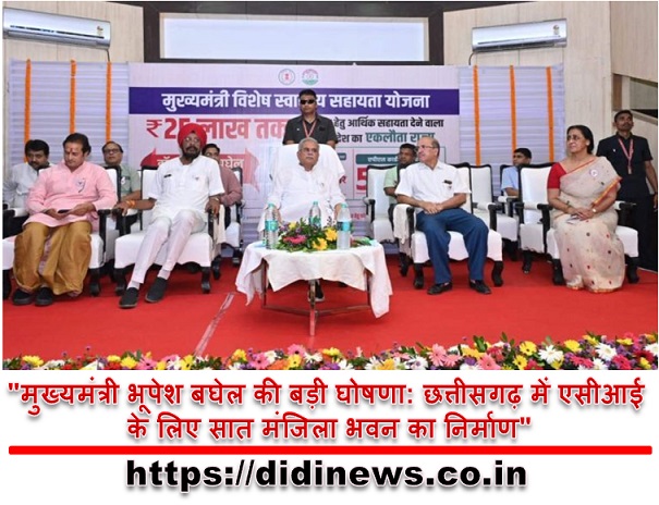 "मुख्यमंत्री भूपेश बघेल की बड़ी घोषणा: छत्तीसगढ़ में एसीआई के लिए सात मंजिला भवन का निर्माण"