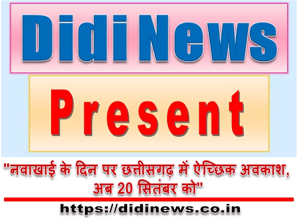 "नवाखाई के दिन पर छत्तीसगढ़ में ऐच्छिक अवकाश, अब 20 सितंबर को"
