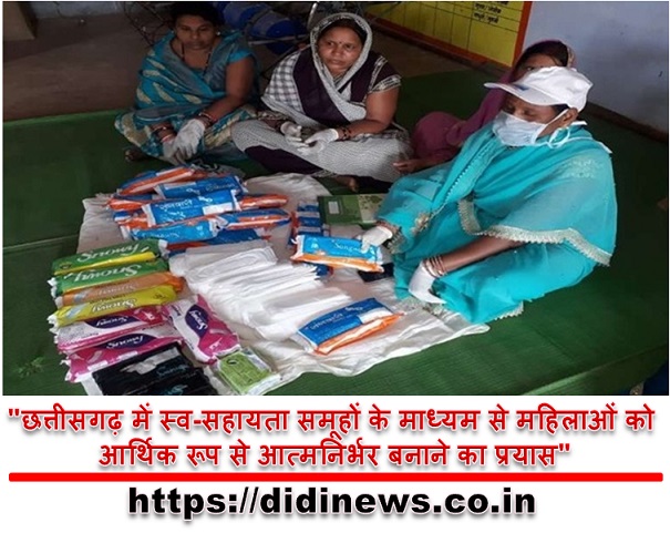 "छत्तीसगढ़ में स्व-सहायता समूहों के माध्यम से महिलाओं को आर्थिक रूप से आत्मनिर्भर बनाने का प्रयास"