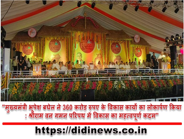 "मुख्यमंत्री भूपेश बघेल ने 360 करोड़ रुपए के विकास कार्यों का लोकार्पण किया: श्रीराम वन गमन परिपथ में विकास का महत्वपूर्ण कदम"