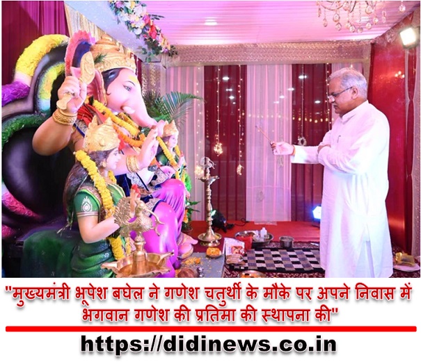 "मुख्यमंत्री भूपेश बघेल ने गणेश चतुर्थी के मौके पर अपने निवास में भगवान गणेश की प्रतिमा की स्थापना की"