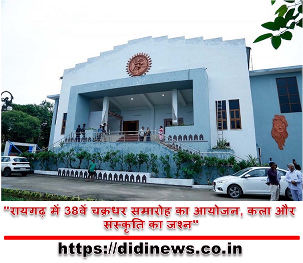 "रायगढ़ में 38वें चक्रधर समारोह का आयोजन, कला और संस्कृति का जश्न"
