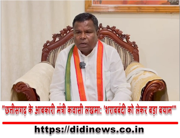 "छत्तीसगढ़ के आबकारी मंत्री कवासी लखमा: 'शराबबंदी को लेकर बड़ा बयान'"