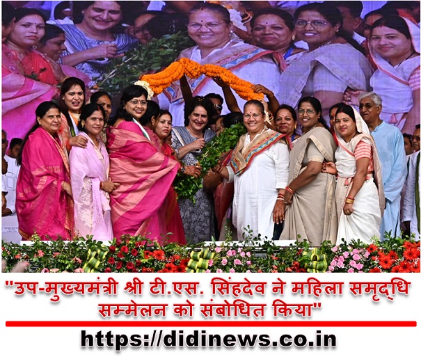 "उप-मुख्यमंत्री श्री टी.एस. सिंहदेव ने महिला समृद्धि सम्मेलन को संबोधित किया"