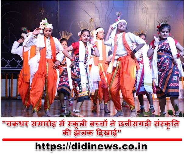  "चक्रधर समारोह में स्कूली बच्चों ने छत्तीसगढ़ी संस्कृति की झलक दिखाई"
