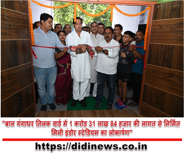 "बाल गंगाधर तिलक वार्ड में 1 करोड़ 31 लाख 84 हजार की लागत से निर्मित मिनी इंडोर स्टेडियम का लोकार्पण"