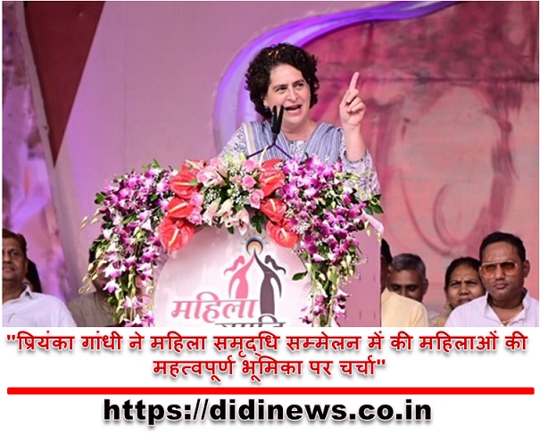 "प्रियंका गांधी ने महिला समृद्धि सम्मेलन में की महिलाओं की महत्वपूर्ण भूमिका पर चर्चा"