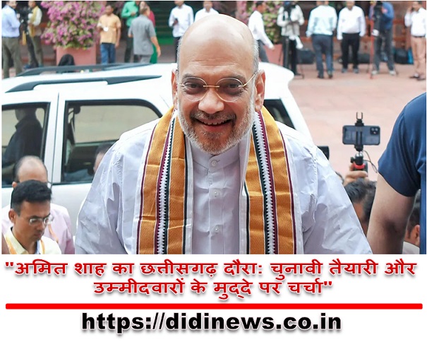 "अमित शाह का छत्तीसगढ़ दौरा: चुनावी तैयारी और उम्मीदवारों के मुद्दे पर चर्चा"