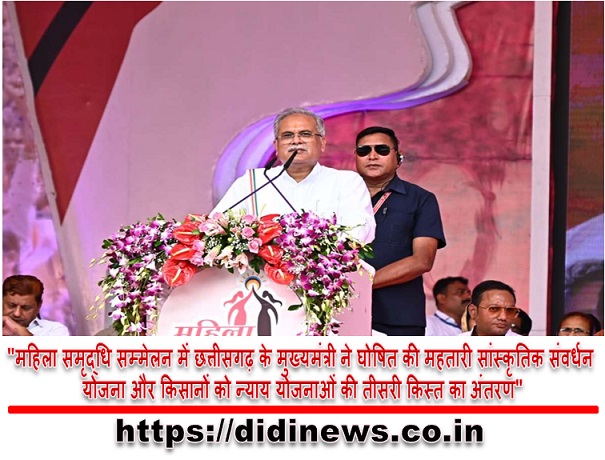 "महिला समृद्धि सम्मेलन में छत्तीसगढ़ के मुख्यमंत्री ने घोषित की महतारी सांस्कृतिक संवर्धन योजना और किसानों को न्याय योजनाओं की तीसरी किस्त का अंतरण"