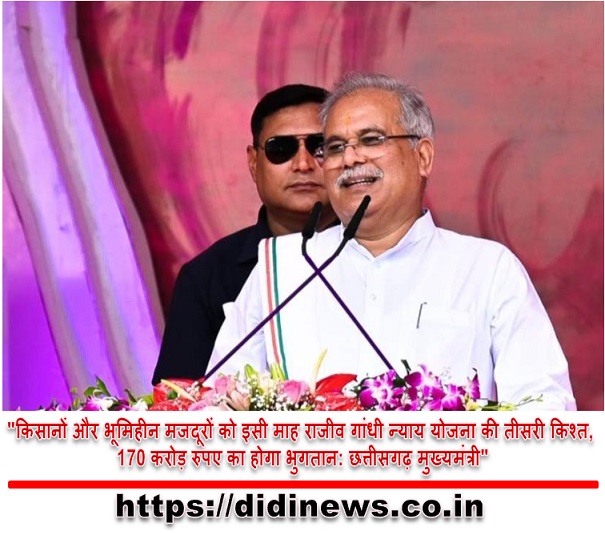 "किसानों और भूमिहीन मजदूरों को इसी माह राजीव गांधी न्याय योजना की तीसरी किश्त, 170 करोड़ रुपए का होगा भुगतान: छत्तीसगढ़ मुख्यमंत्री"