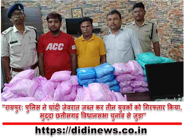 "रायपुर: पुलिस ने चांदी जेवरात जब्त कर तीन युवकों को गिरफ्तार किया, मुद्दा छत्तीसगढ़ विधानसभा चुनाव से जुड़ा"