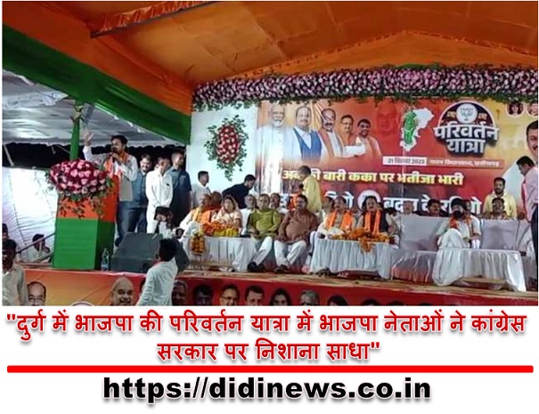 "दुर्ग में भाजपा की परिवर्तन यात्रा में भाजपा नेताओं ने कांग्रेस सरकार पर निशाना साधा"