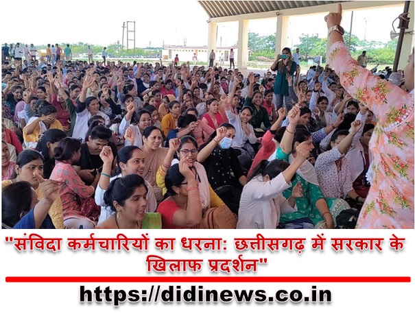 "संविदा कर्मचारियों का धरना: छत्तीसगढ़ में सरकार के खिलाफ प्रदर्शन"