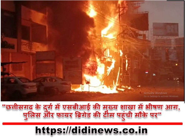 "छत्तीसगढ़ के दुर्ग में एसबीआई की मुख्य शाखा में भीषण आग, पुलिस और फायर ब्रिगेड की टीम पहुंची मौके पर"