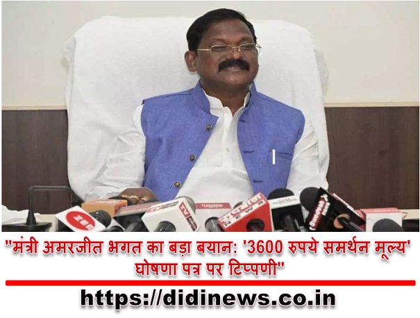 "मंत्री अमरजीत भगत का बड़ा बयान: '3600 रुपये समर्थन मूल्य' घोषणा पत्र पर टिप्पणी"