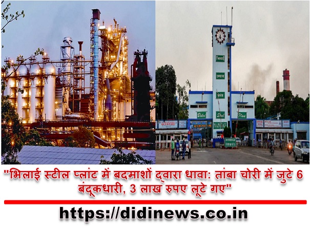 "भिलाई स्टील प्लांट में बदमाशों द्वारा धावा: तांबा चोरी में जुटे 6 बंदूकधारी, 3 लाख रुपए लूटे गए"