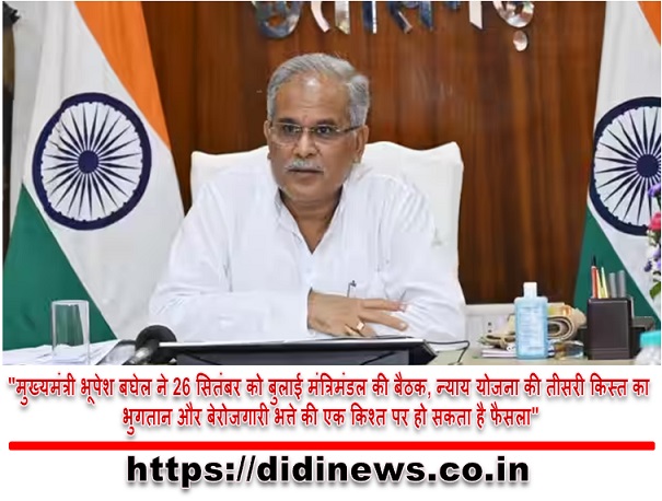 "मुख्यमंत्री भूपेश बघेल ने 26 सितंबर को बुलाई मंत्रिमंडल की बैठक, न्याय योजना की तीसरी किस्त का भुगतान और बेरोजगारी भत्ते की एक किश्त पर हो सकता है फैसला"