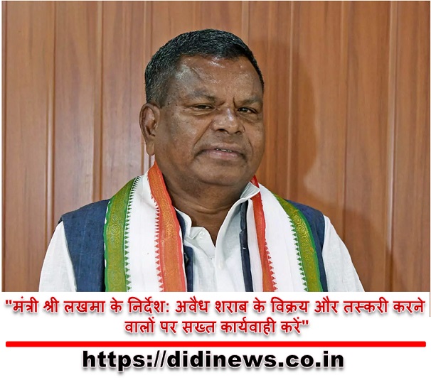 "मंत्री श्री लखमा के निर्देश: अवैध शराब के विक्रय और तस्करी करने वालों पर सख्त कार्यवाही करें"