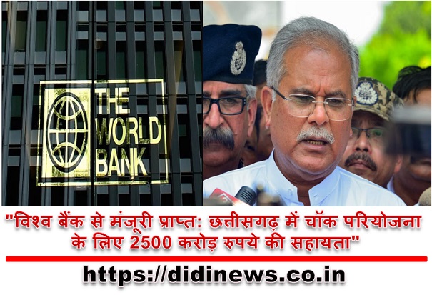 "विश्व बैंक से मंजूरी प्राप्त: छत्तीसगढ़ में चॉक परियोजना के लिए 2500 करोड़ रुपये की सहायता"