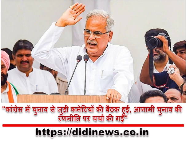 "कांग्रेस में चुनाव से जुड़ी कमेटियों की बैठक हुई, आगामी चुनाव की रणनीति पर चर्चा की गई"