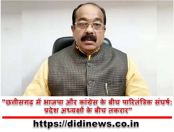 "छत्तीसगढ़ में भाजपा और कांग्रेस के बीच पारितंत्रिक संघर्ष: प्रदेश अध्यक्षों के बीच तकरार"